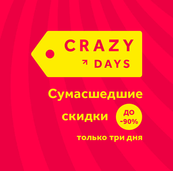 Баннер для емейл рассылки - Crazy Days